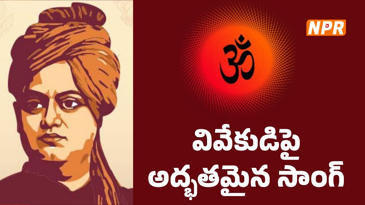 వివేకానందుడిపై అధ్భుతమైన సాంగ్ || Superb Song on Swami Vivekananda | RSS Telugu Songs | NPR
