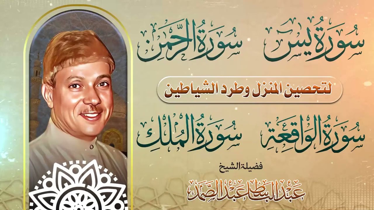 الرقية الشاملة لتحصين البيت من كل أذى وسحر وحسد | الشيخ عبدالباسط عبدالصمد