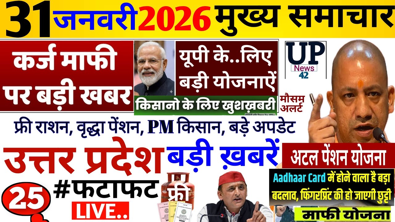 Up Breaking News 31 जनवरी 2026 | Uttar Pradesh News | Up News Today | Cm Yogi | Pm Modi | Live,