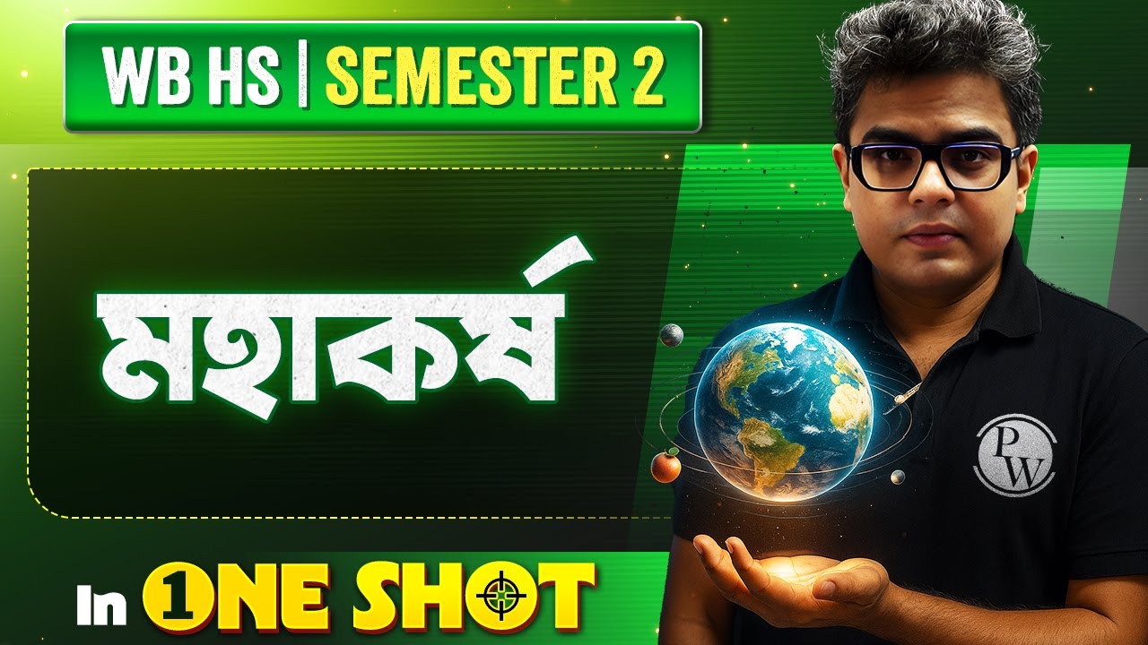 মহাকর্ষ in One Shot | GRAVITATION | HS Class 11 Semester 2 Physics 💯💯 #wbchse #physics