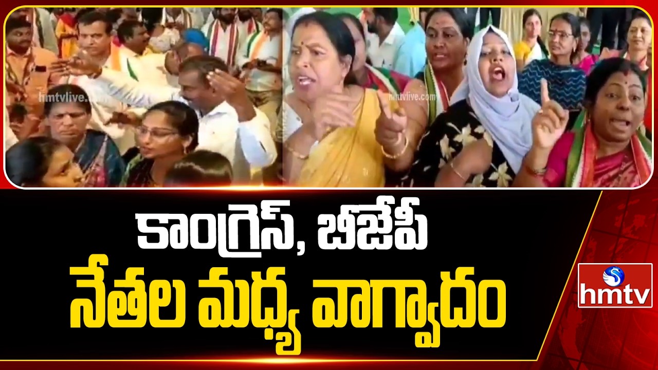కాంగ్రెస్, బీజేపీ నేతల మధ్య వాగ్వాదం..| Congress Vs BJP Clash War updates | hmtv
