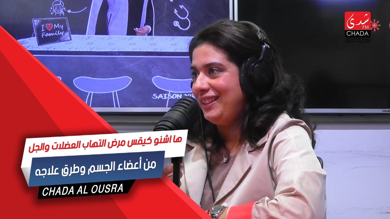 ها أشنو كيقيس مرض إلتهاب العضلات و الجلد من أعضاء الجسم و طرق علاجه مع الدكتور هند بوزيان