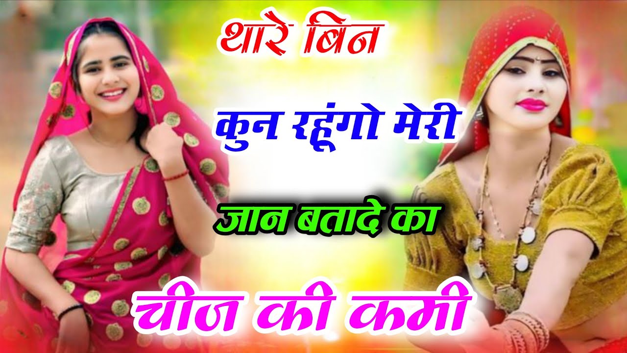 न्यू गुर्जर रसिया||थारे बिन कुन रहूंगो मेरी जान बतादे का चीज की कमी||Ladies Dance||Gurjar Rasiya