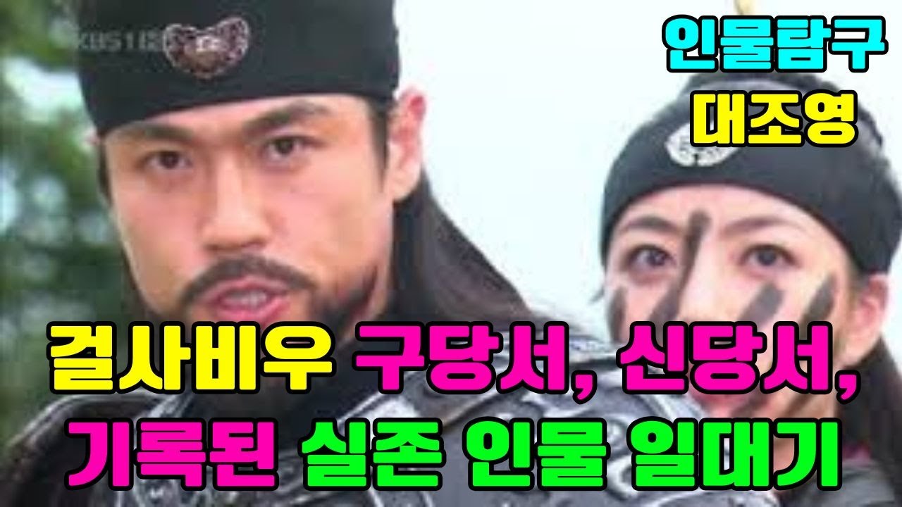 (대조영) 걸사비우 구당서, 신당서, 기록된 실존 인물 일대기