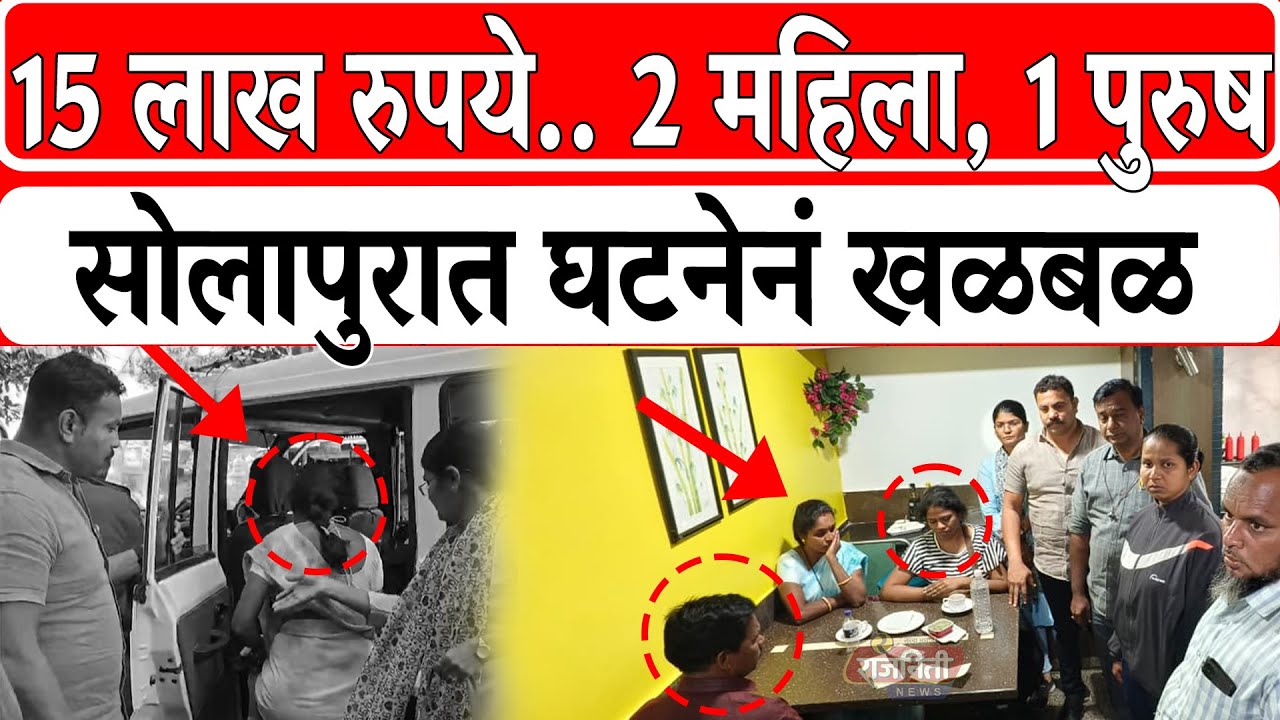 Solapur News : 15 लाख रुपये.. 2 महिला, 1 पुरुष सोलापुरात घटनेनं खळबळ। Rajniti News