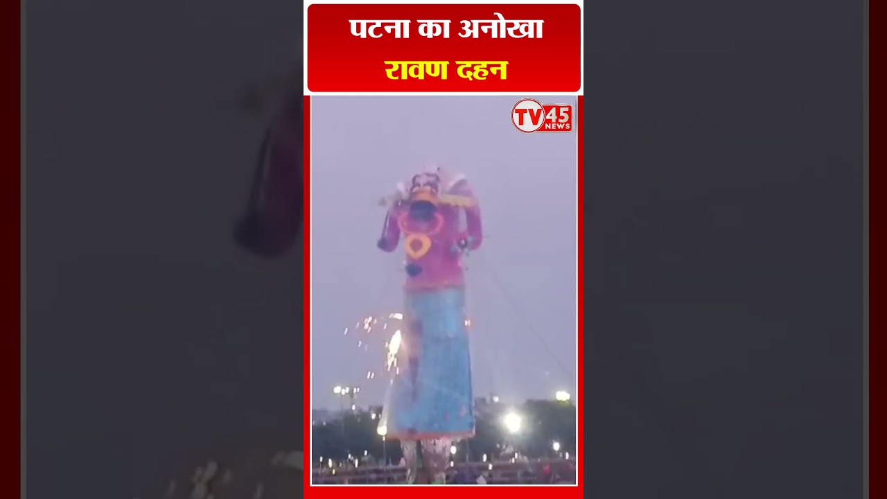 पटना का अनोखा रावण दहन | CM Nitish | Patna News