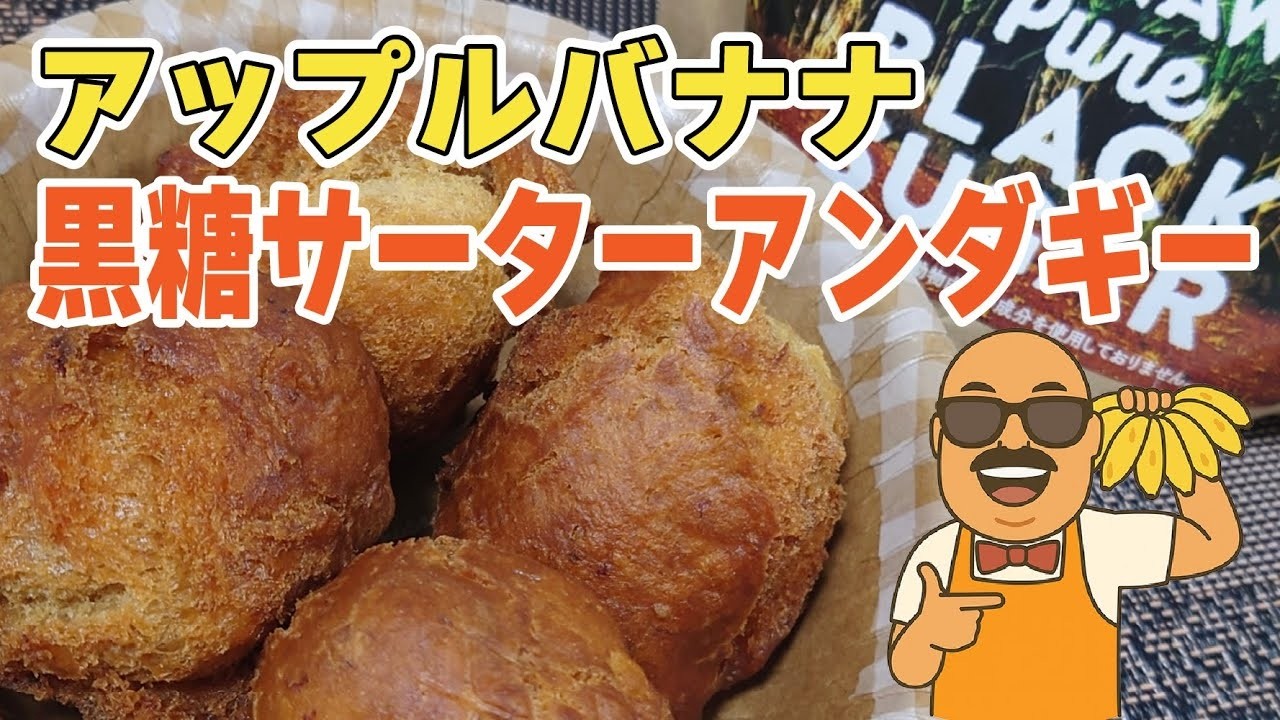 【サーターアンダギー】沖縄黒糖アップルバナナサーターアンダギーは大人の味がした│アップルバナナ情報局 栃木基地 #01 （スマホLIVE切り抜き版）