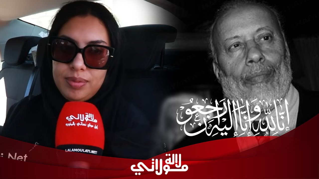 بالدموع..ابنة الراحل مطاع ترد بقوة على اتهامات العائلة وتوضح&ldquo;كنا كنرحبوا بالجميع ولي جاو مكنعرفهمش