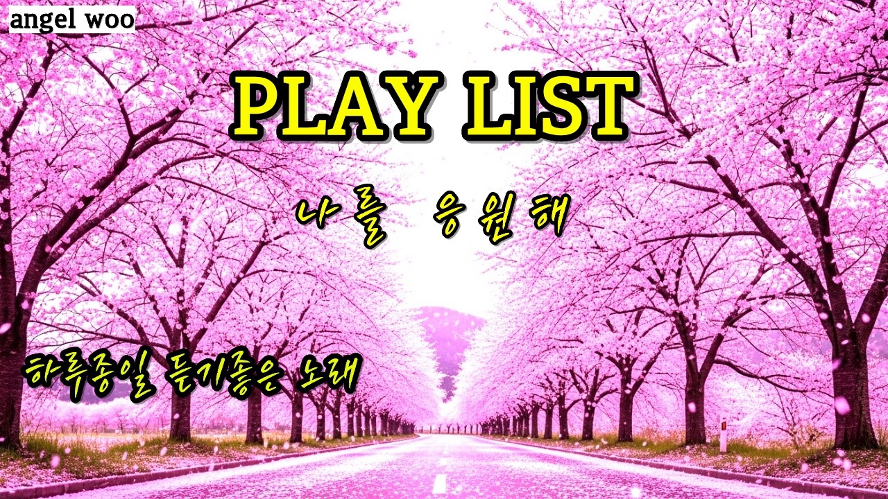 나를 응원해!!| 당신의 하루를 응원하는 희망 발라드    Cheer for me! | Inspirational Korean Ballad