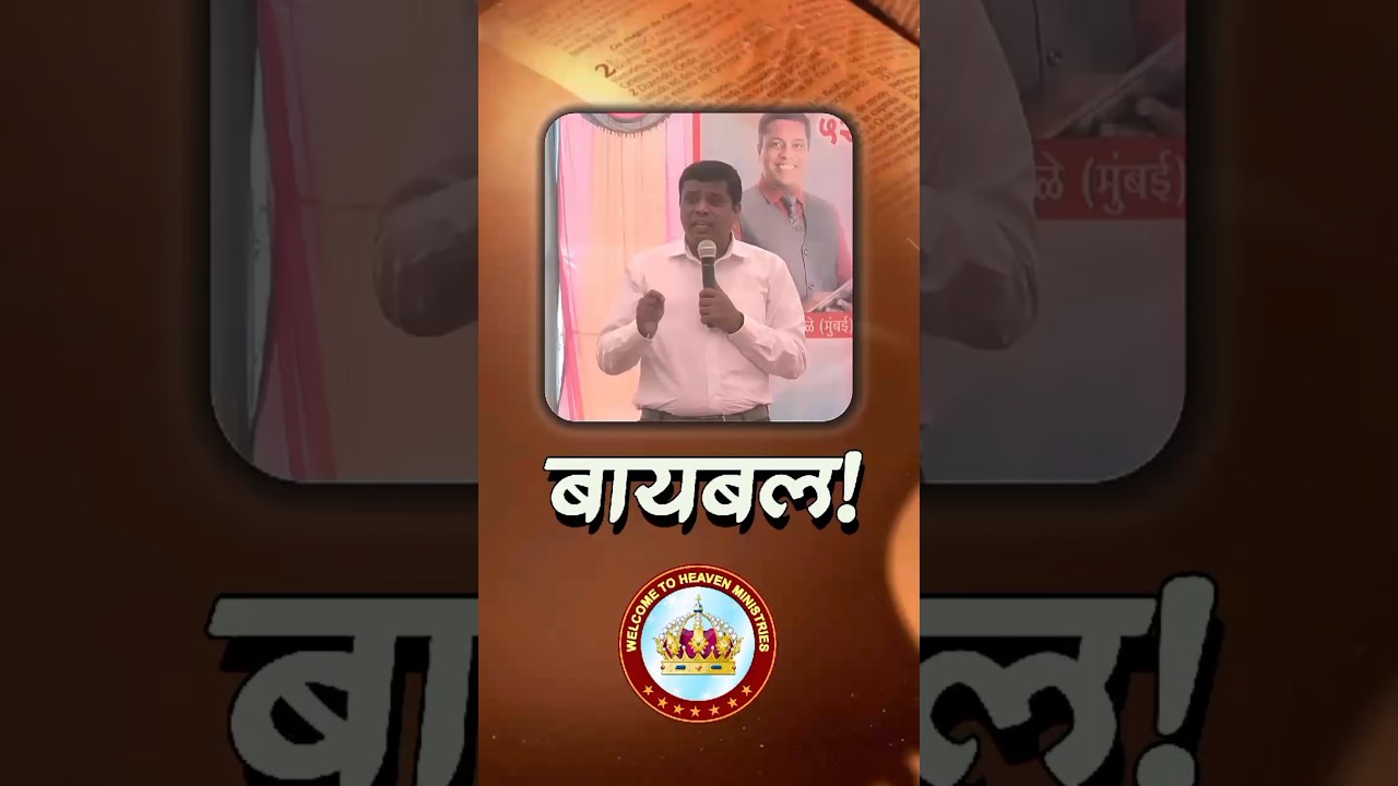 बायबल! #psdrvikaskamble #whmchurch #marathisandesh #bible #shortmessage