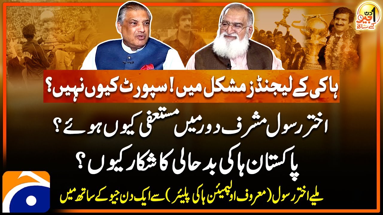 Akhtar Rasool (Olympian Hockey Player) - Aik Din Geo Kay Saath - Suhail Warraich - Geo News