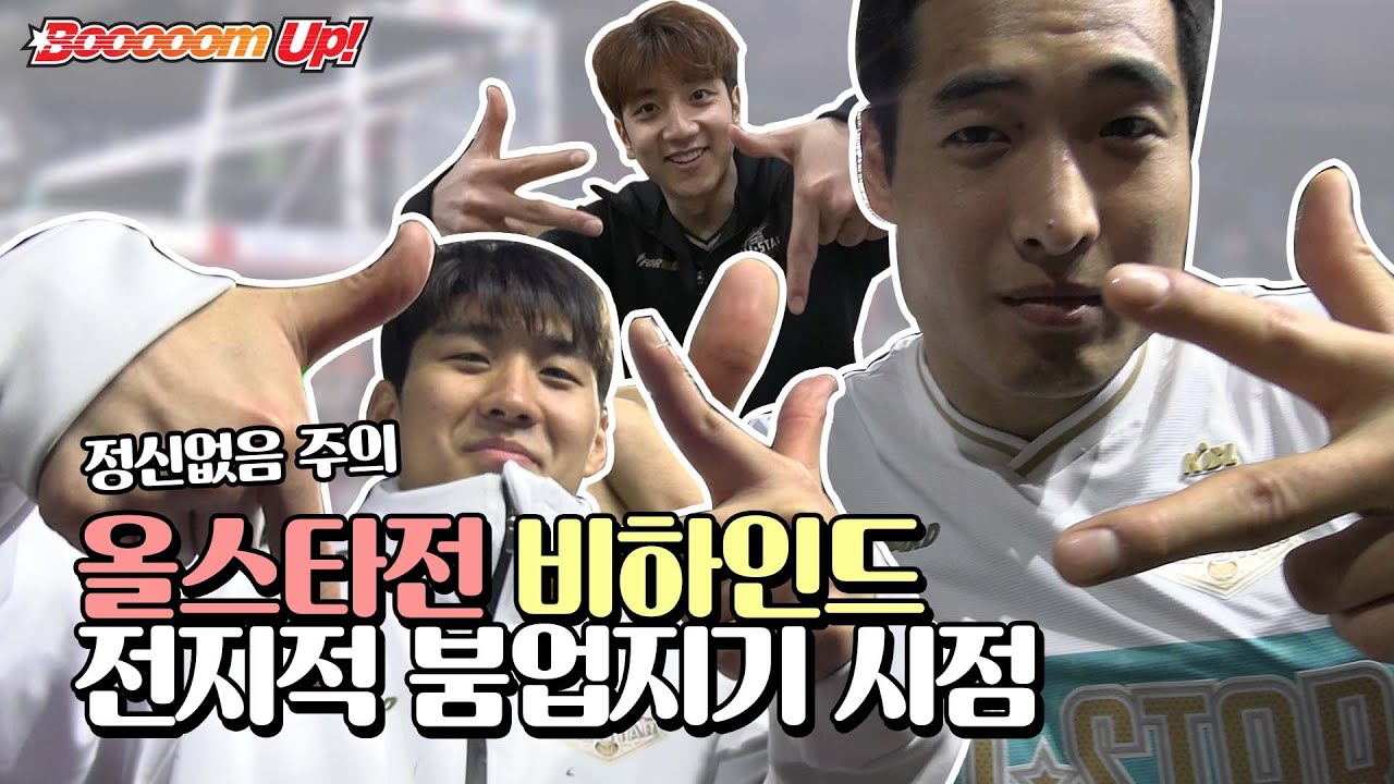 [KBL 올스타전 비하인드] 전지적 붐업지기 시점.. 부산KT 선수들의 올스타전 즐기기