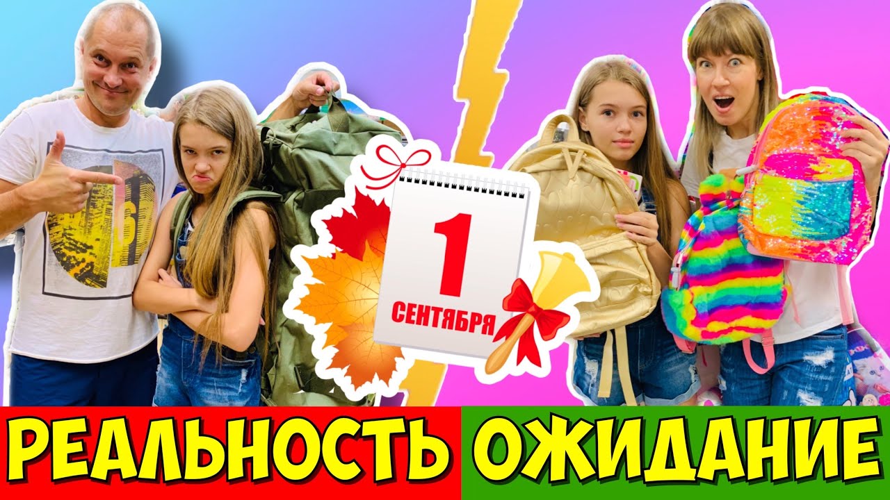 1 сентября 2020 ОЖИДАНИЕ VS РЕАЛЬНОСТЬ / ПАПА vs МАМА / ШКОЛА Back to school / вайны НАША МАША