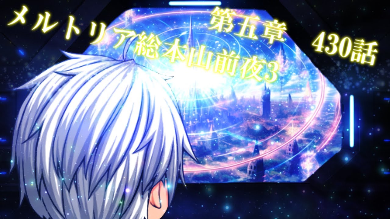 専属神篇第4幕帝国下巻～僕らの神話～430話「メルトリア総本山到着前夜3」