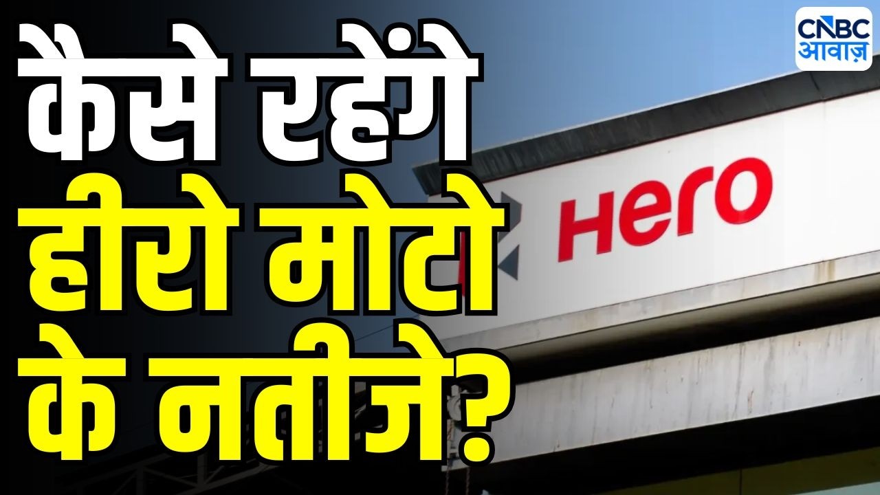 Hero MotoCorp Q1 Results Preview : कैसे रहेंगे हीरो मोटो के नतीजे ? | Hero Moto Q1 expectations