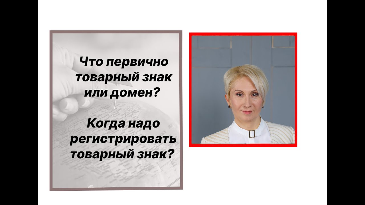 Что первично товарный знак или домен? Когда надо задуматься о регистрации товарного знака и домена?