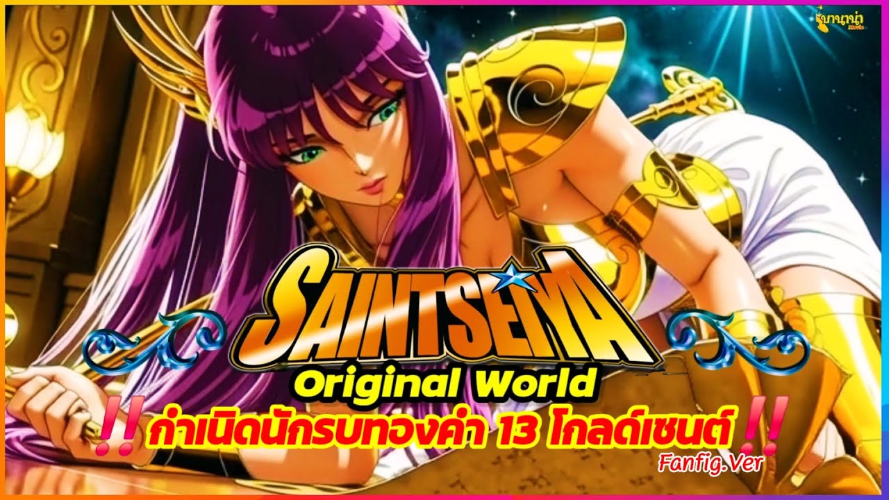 ‼️กำเนิดนักรบทองคำ 13 โกลด์เซนต์‼️ Saint Seiya Original World Fanfig.ver