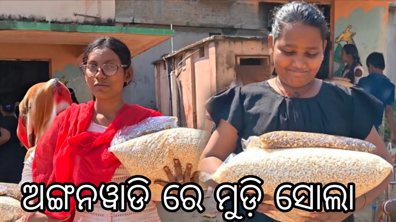 ଅଙ୍ଗନୱାଡି ରେ ମୁଡି ସୋଲା । #vloggerpuja #family #food#funny  