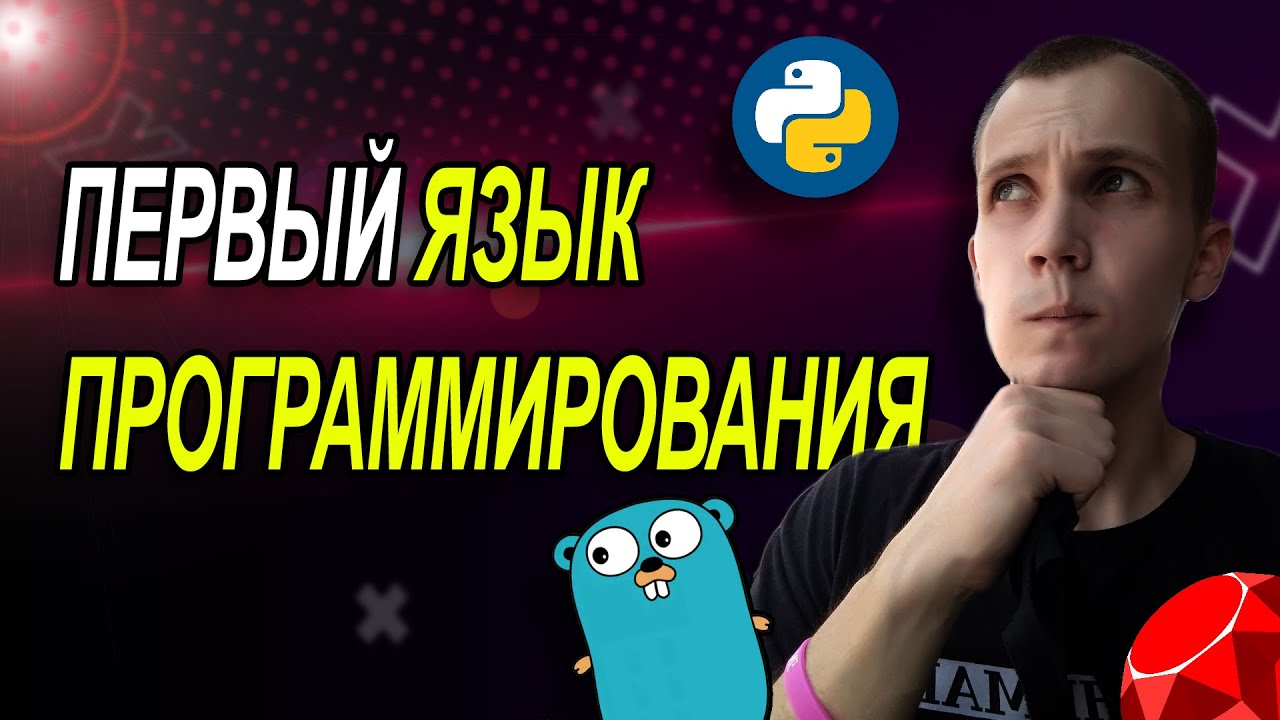 Как Выбрать (Первый) Язык Программирования Новичку
