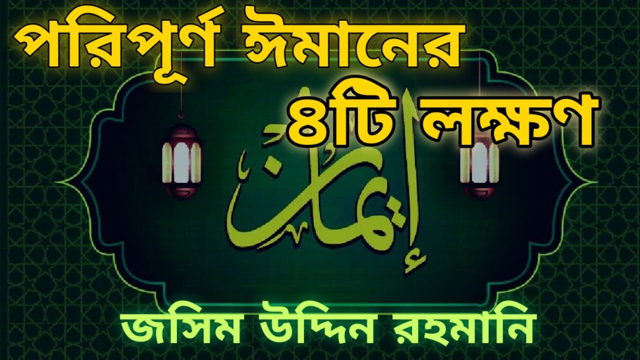 জসিমউদ্দিন রহমানি।।পরিপূর্ণ ঈমানের চারটি লক্ষণ।|Four signs of complete Iman| Jashim uddin Rahmani