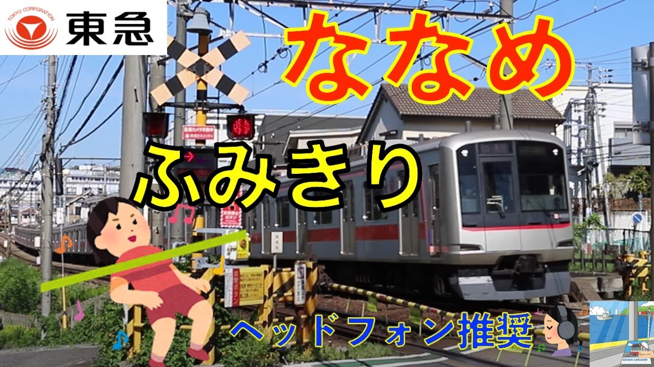 【踏切】東横よこはまななめ踏切　東急東横線　Japan Railway crossing Tokyu Toyoko LINE RAILWAY(Kanagawa japan)