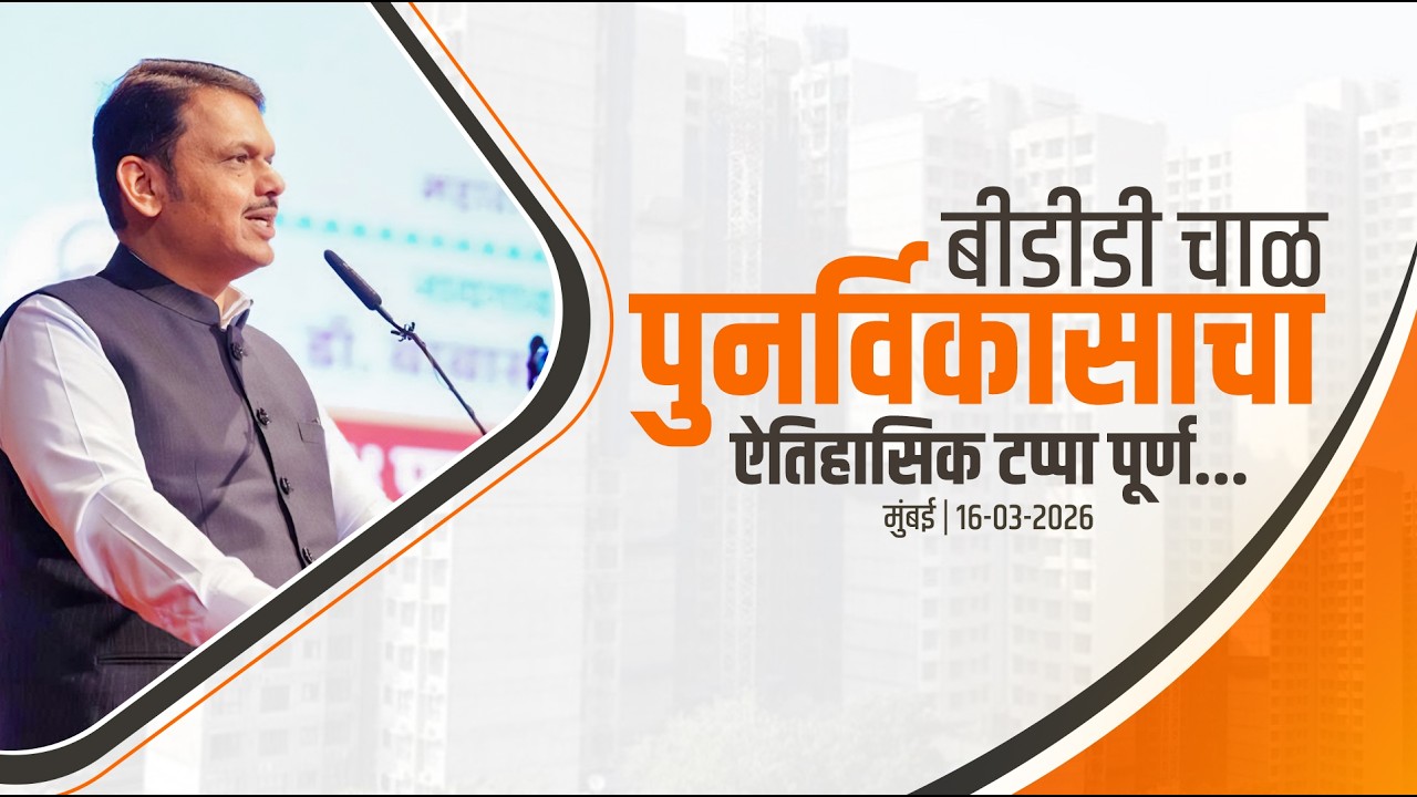Naigaon BDD Chawl Redevelopment Project | बीडीडी चाळ पुनर्विकासाचा ऐतिहासिक टप्पा पूर्ण | मुंबई