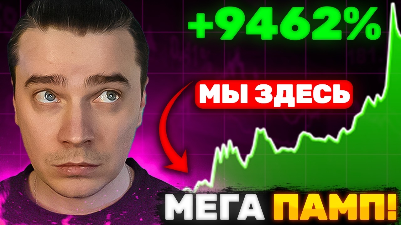 ⚠️МЕГА ПАМП БЛИЗКО! БИТКОИН И АЛЬТКОИНЫ ОЗОЛОТЯТ — ТОЛПА КУПИТ ВВЕРХУ И СОЛЬЁТСЯ ВНИЗУ