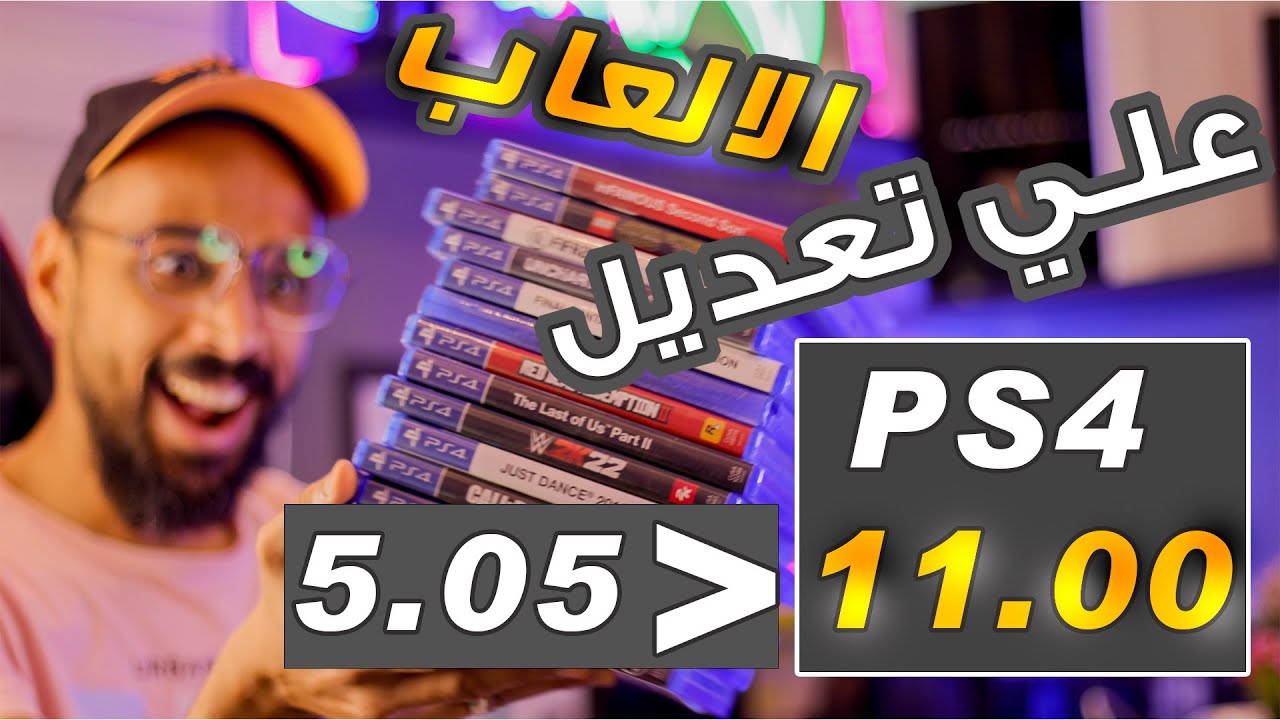 كل الالعاب علي PS4 11.00  شرح كامل !! قبل ما تحمل الالعاب لازم تشوف الفيديو دة