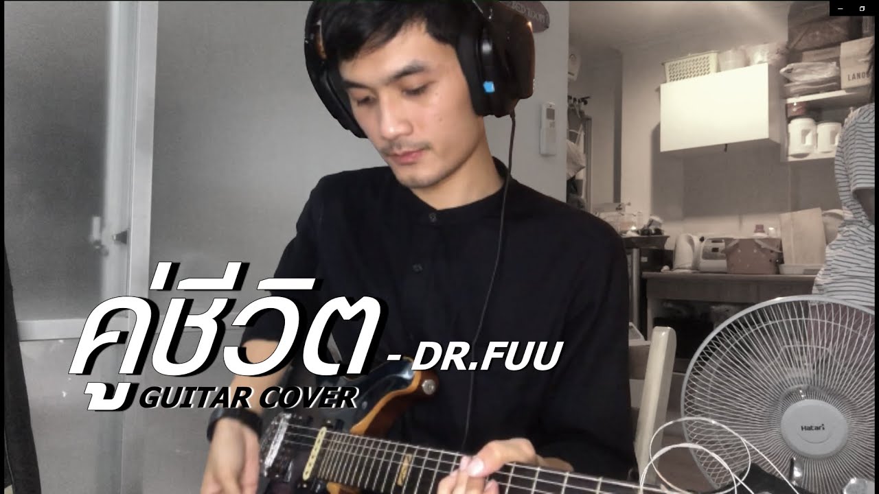 คู่ชีวิต - Dr.Fuu | 「(Guitar Cover)」