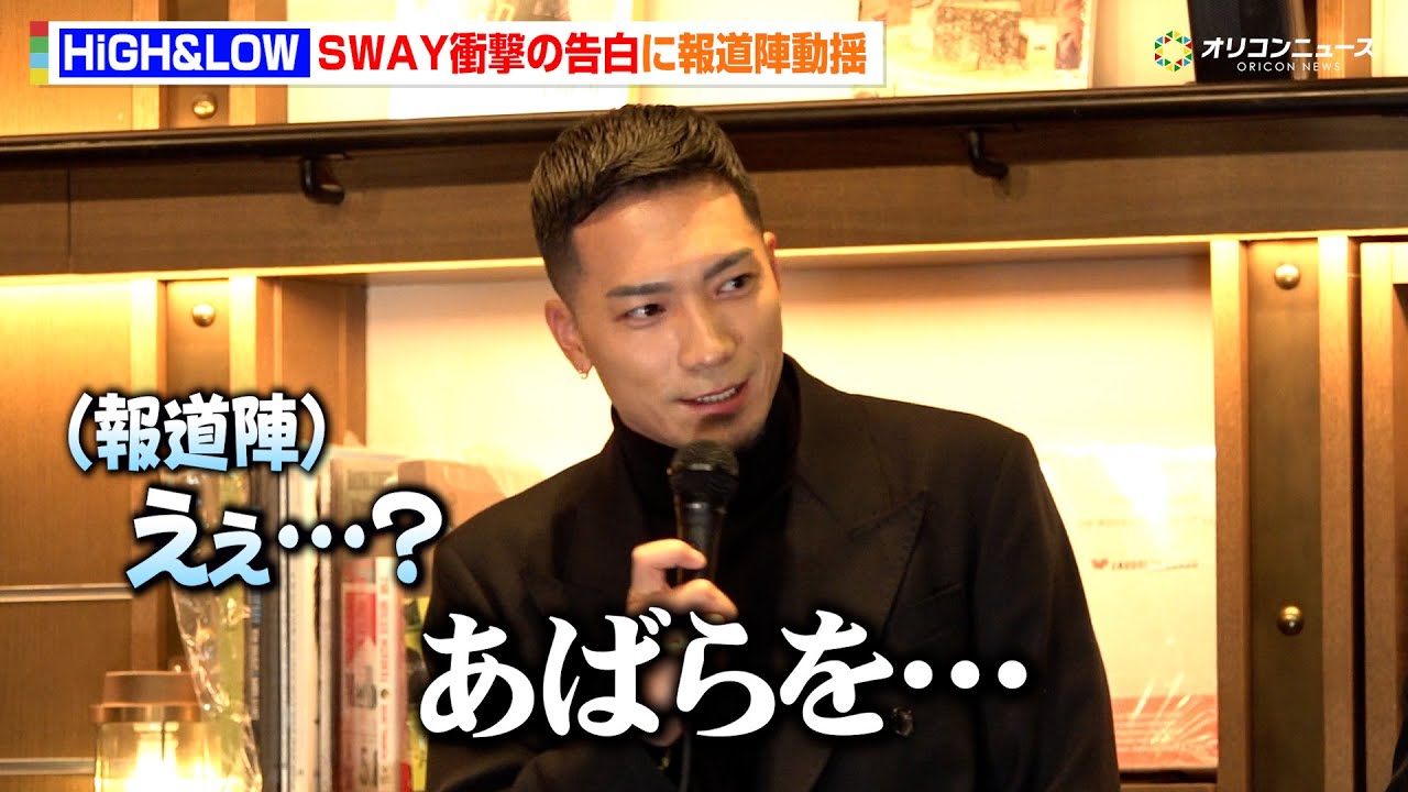 SWAY、クラブイベントでの衝撃の事件告白に報道陣も動揺「自爆しただけなんですけど…」　『HiGH&LOW 10th ANNIVERSARY YEAR』ラインナップ発表会