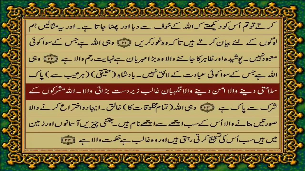 QURAN PARA 28 JUST/ONLY URDU TRANSLATION(FATEH MUHAMMAD JALANDRI) WITH TEXT HD
