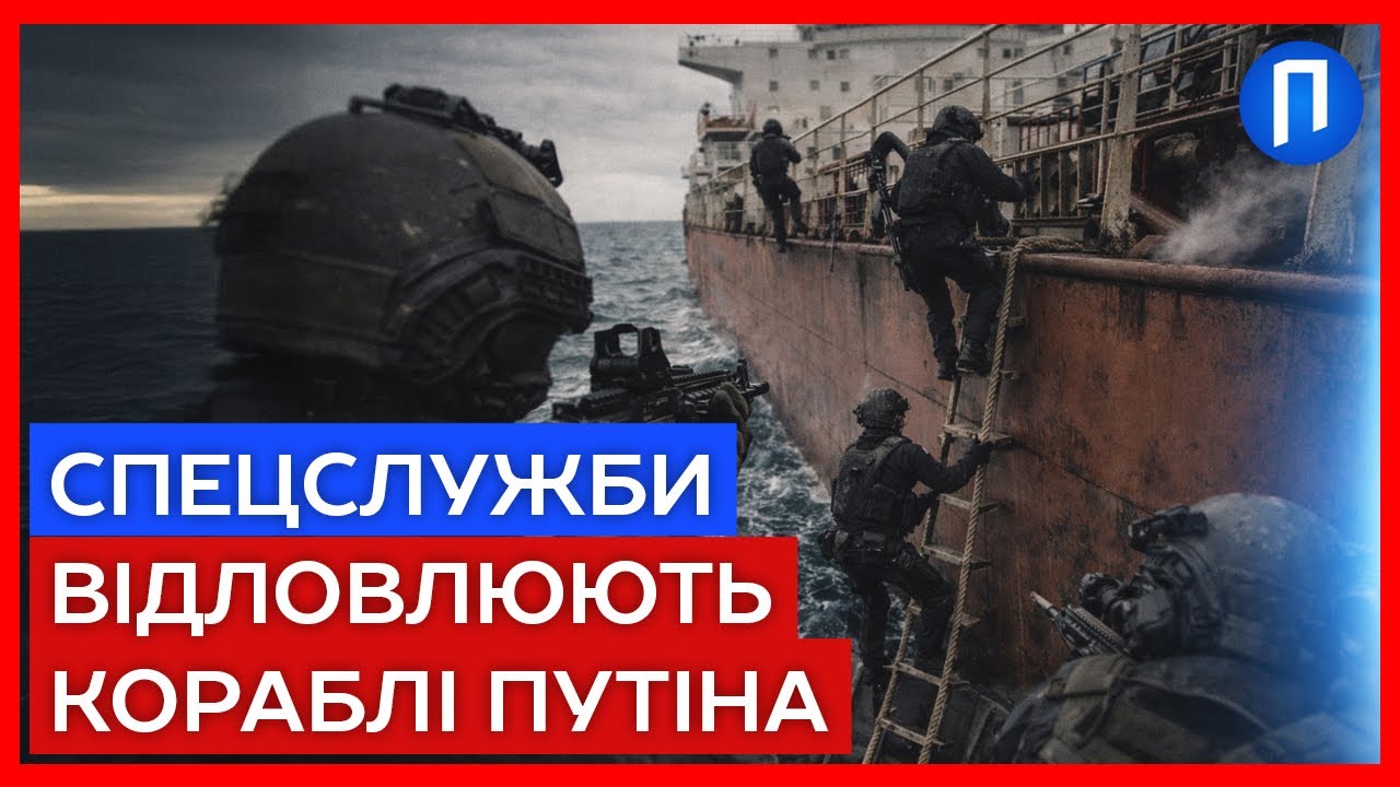 Ультиматум 14 країн: Європа починає велике полювання на «тіньовий флот» Путіна у двох морях
