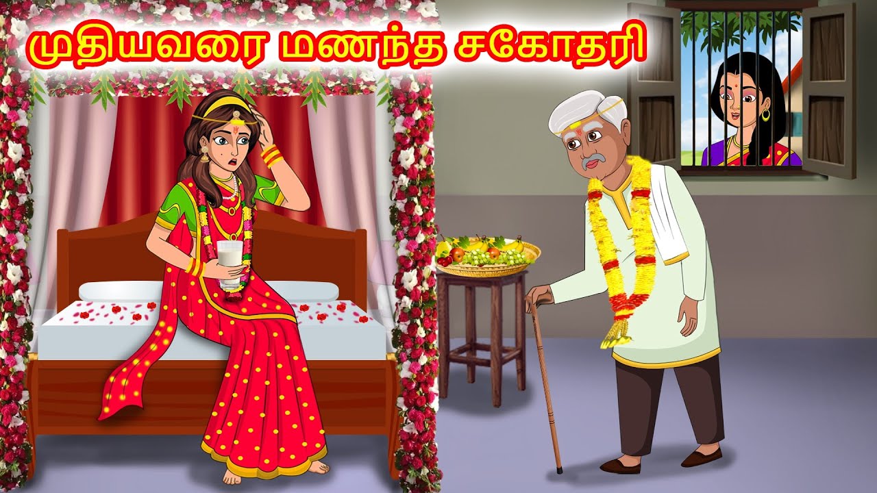 பணத்துக்காக முதியவரை திருமணம் செய்த சகோதரி | Tamil Kathaigal  | Stories Dunia Tamil