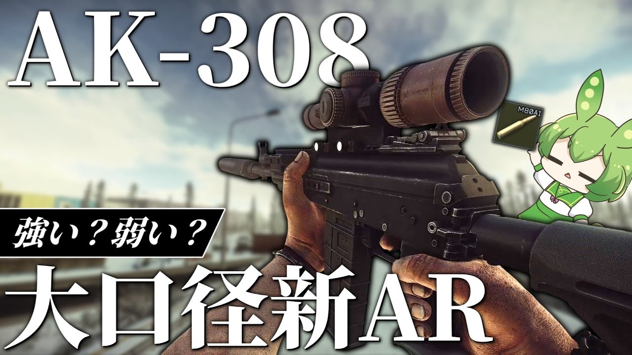 【EFT】新武器「AK-308」大口径ARなんて絶対強いだろ【ずんだもん】【タルコフ】
