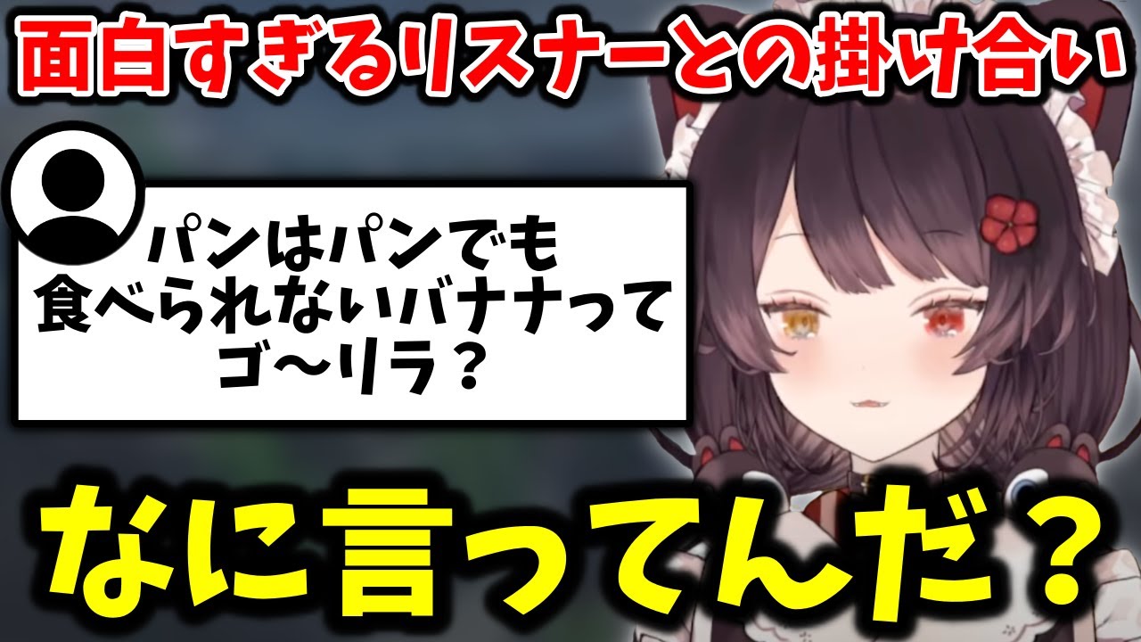 【まとめ】リスナーとの掛け合いが面白すぎる戌亥とこまとめ【切り抜き/にじさんじ】