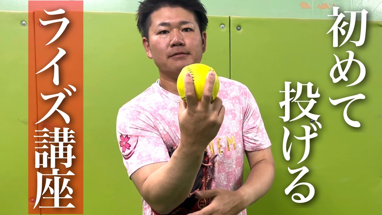 初めて投げる【ライズ講座】ライズはこう投げます!!