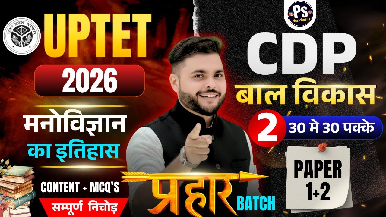 UPTET 2025 : CDP | मनोविज्ञान का इतिहास एवं अर्थ #2🔥 UPTET CDP 2026 Paper 1+2 🔥 Pathak Satyam