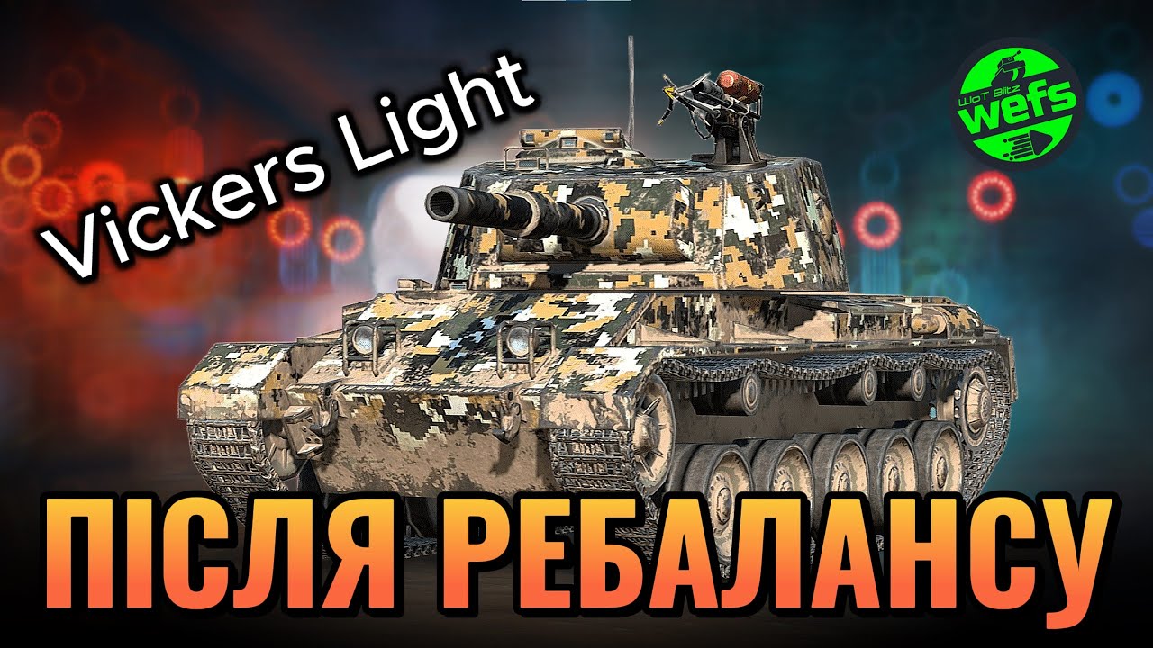 Vickers Light 105 - Після ребалансу 🔥 | WoT Blitz |