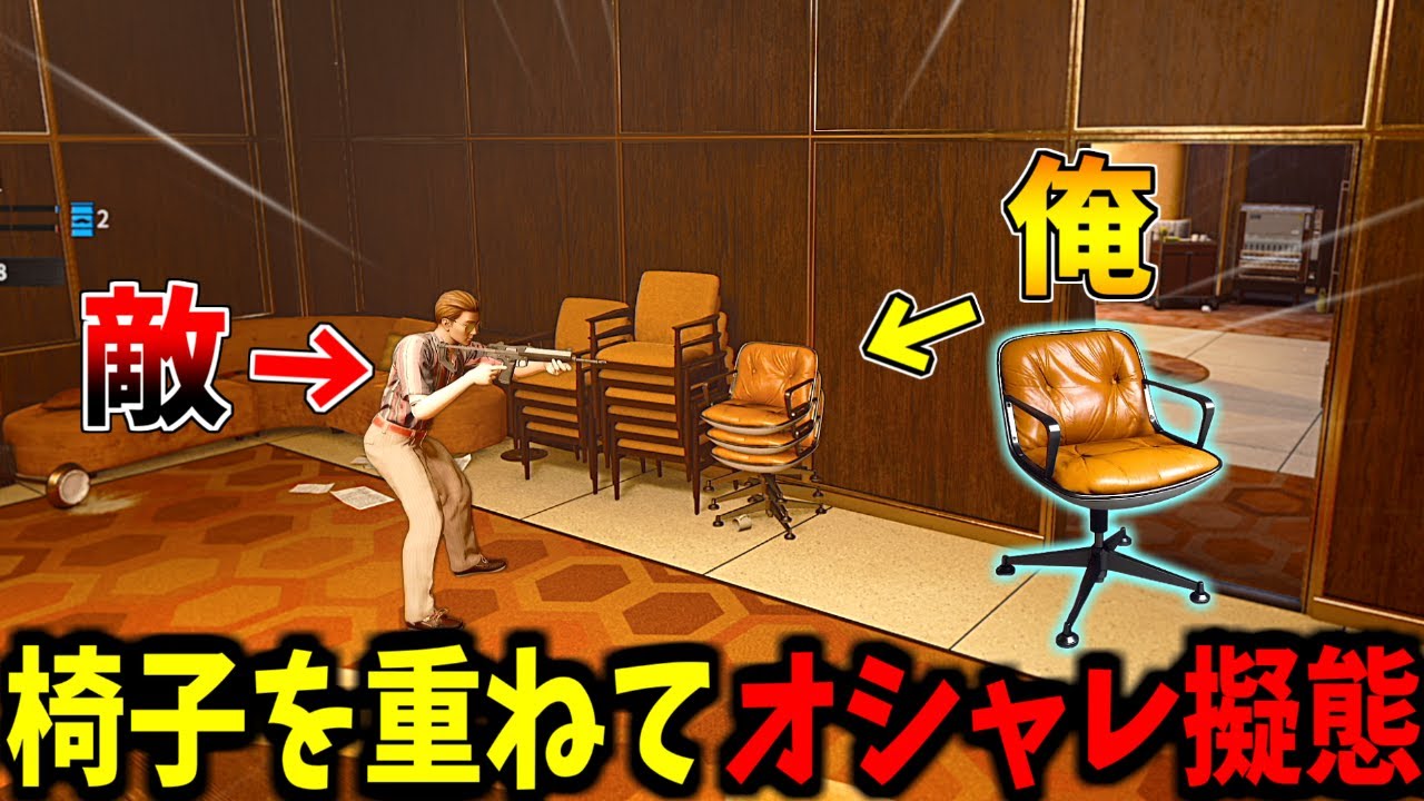 【Prop hunt】3つの椅子を重ねておしゃれにかくれんぼ