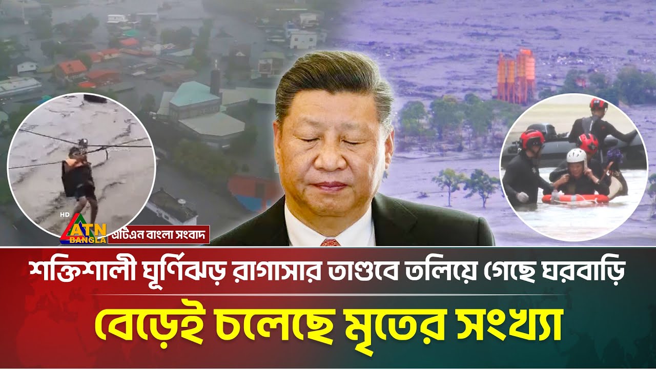 শক্তিশালী সুপার টাইফুন রাগাসার তাণ্ডবে তছনছ চীন | China | Typhoon | ATN Bangla News