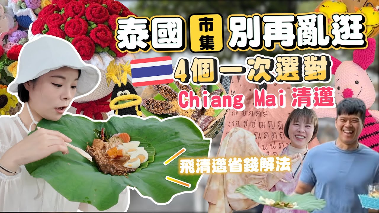 清邁市集別再亂逛｜4 大市集完整分類｜照著選絕不踩雷｜交通/避雷/泰國省錢轉機住哪｜Jing Jai真心市集、雨樹市集Chamcha、Baan Kang Wat藝術村、One Nimman市集