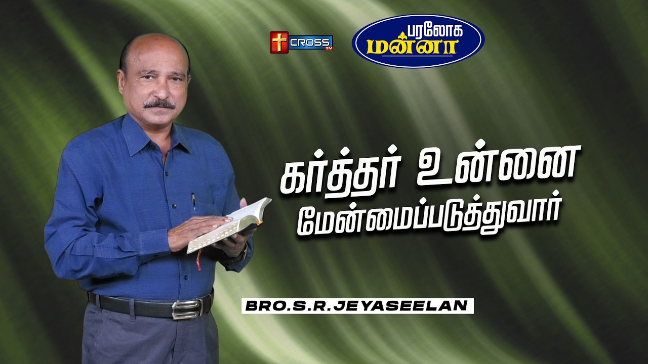 கர்த்தர் உன்னை மேன்மைப்படுத்துவார் | 06.03.2026 | Paraloga Manna | Bro.S.R.Jeyaseelan