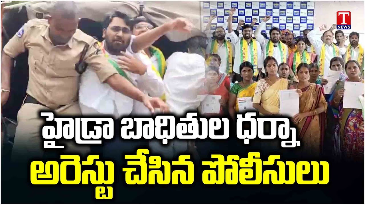 Hydra Victims Protest At Press Club | Police Arrested | T News