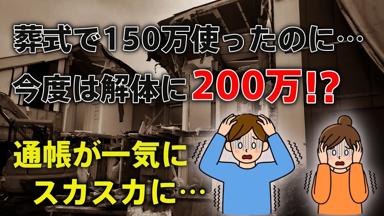 実家相続の現実…葬儀から解体までの期間が長ければ数百万円以上も費用面で損をすることに！？