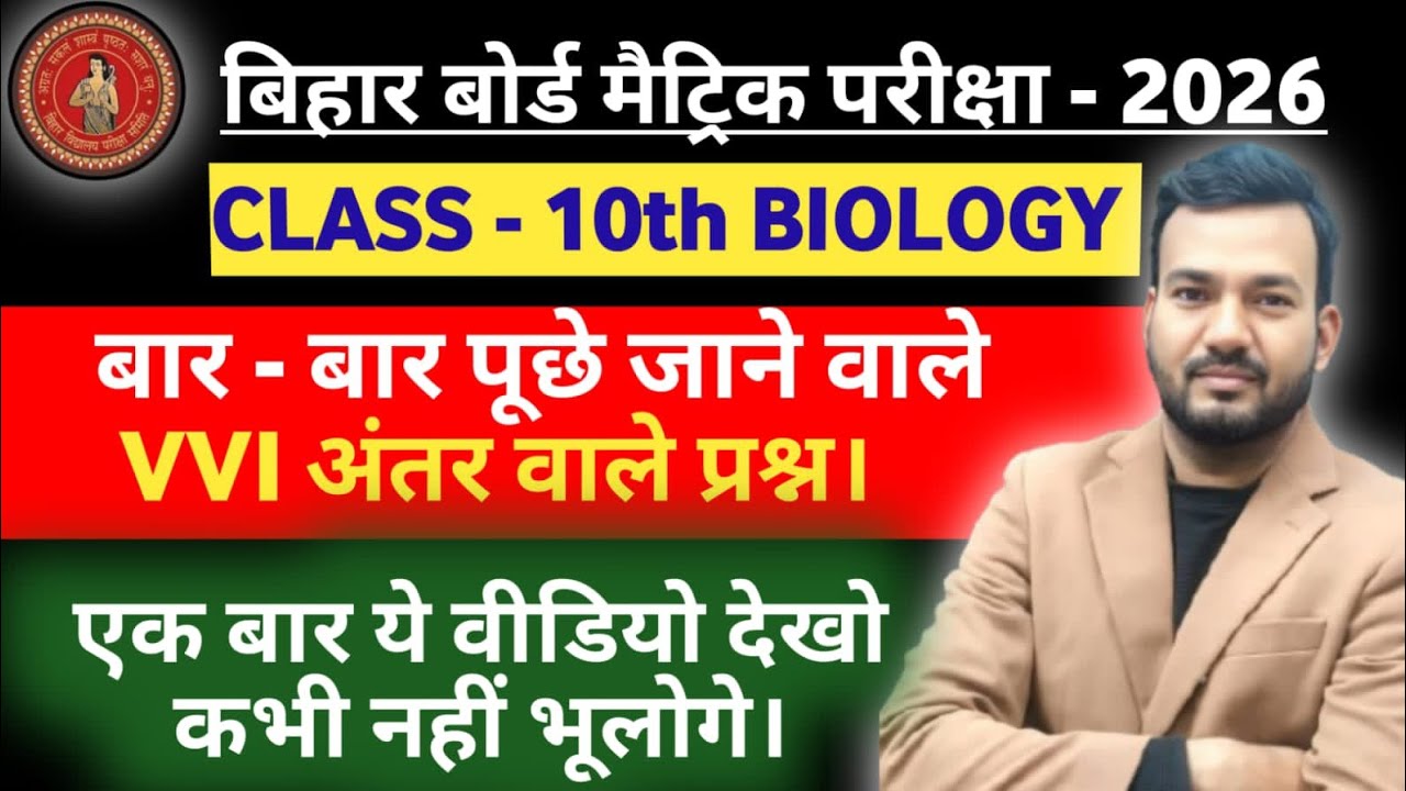 Bihar board 10th biology vvi subjective question 2026 || important अंतर वाले question 