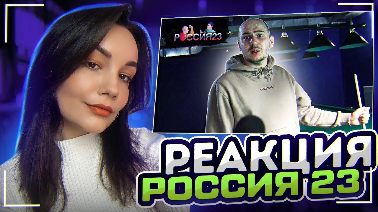Реакция MILKA PLAY на Россия23 - Бильярд лучшие удары. Россия23 Реакция