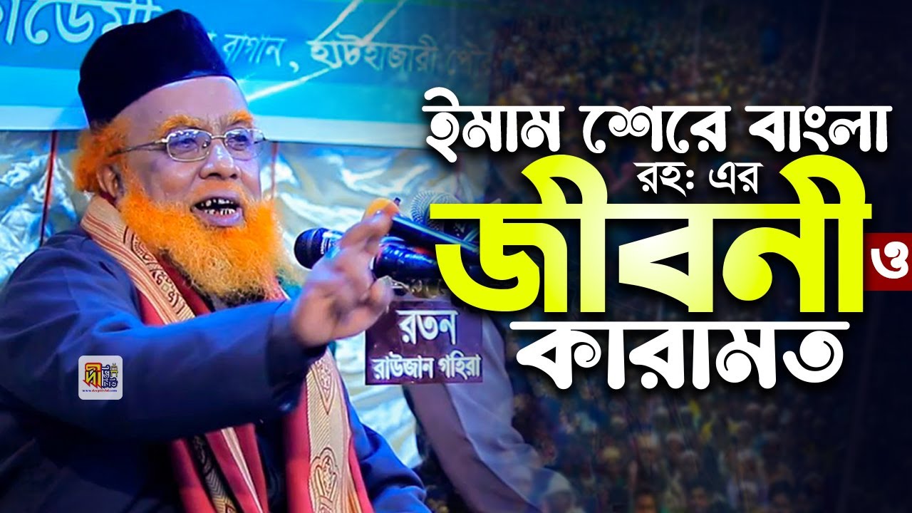 ইমাম শেরে বাংলা রহঃ এর জীবনী ও কারামত | কাজী মঈনুদ্দিন আশরাফী | Kazi Moinuddin Ashrafi 2026