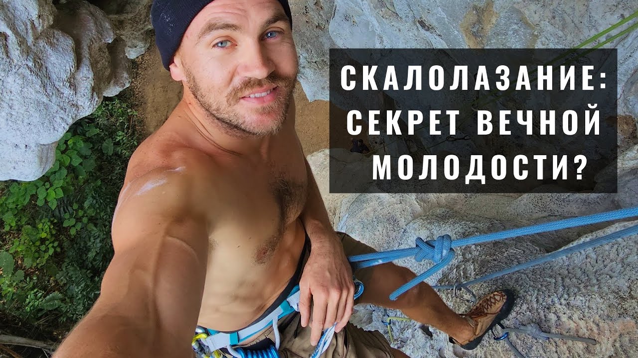 Скалолазание в Испании | Секрет вечной молодости и энергия детства