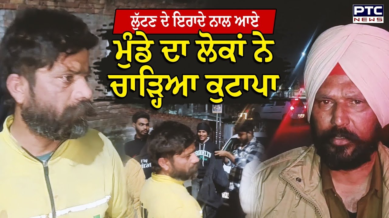 Amritsar News : ਲੁੱਟਣ ਦੇ ਇਰਾਦੇ ਨਾਲ ਆਏ ਮੁੰਡੇ ਦਾ ਲੋਕਾਂ ਨੇ ਚਾੜ੍ਹਿਆ ਕੁ/ਟਾਪਾ
