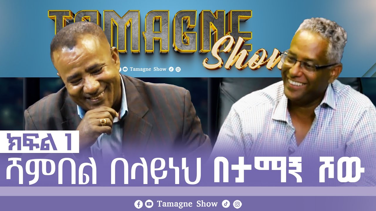 @TamagneShow with Shambel Belayneh Part 1 | ታማኝ ሾው ከሻምበል በላይነህ ጋር ክፍል 1 [ Tamagne Show ]
